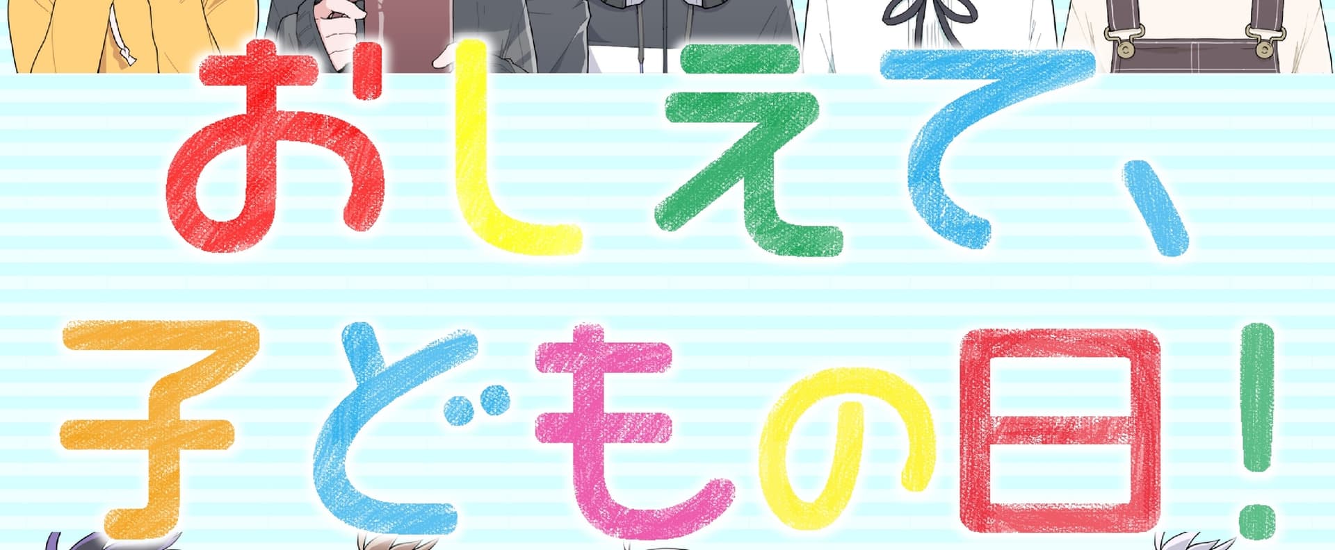 おしえて、子どもの日! サンプル画像 1