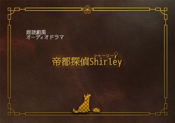 帝都探偵シャーリー