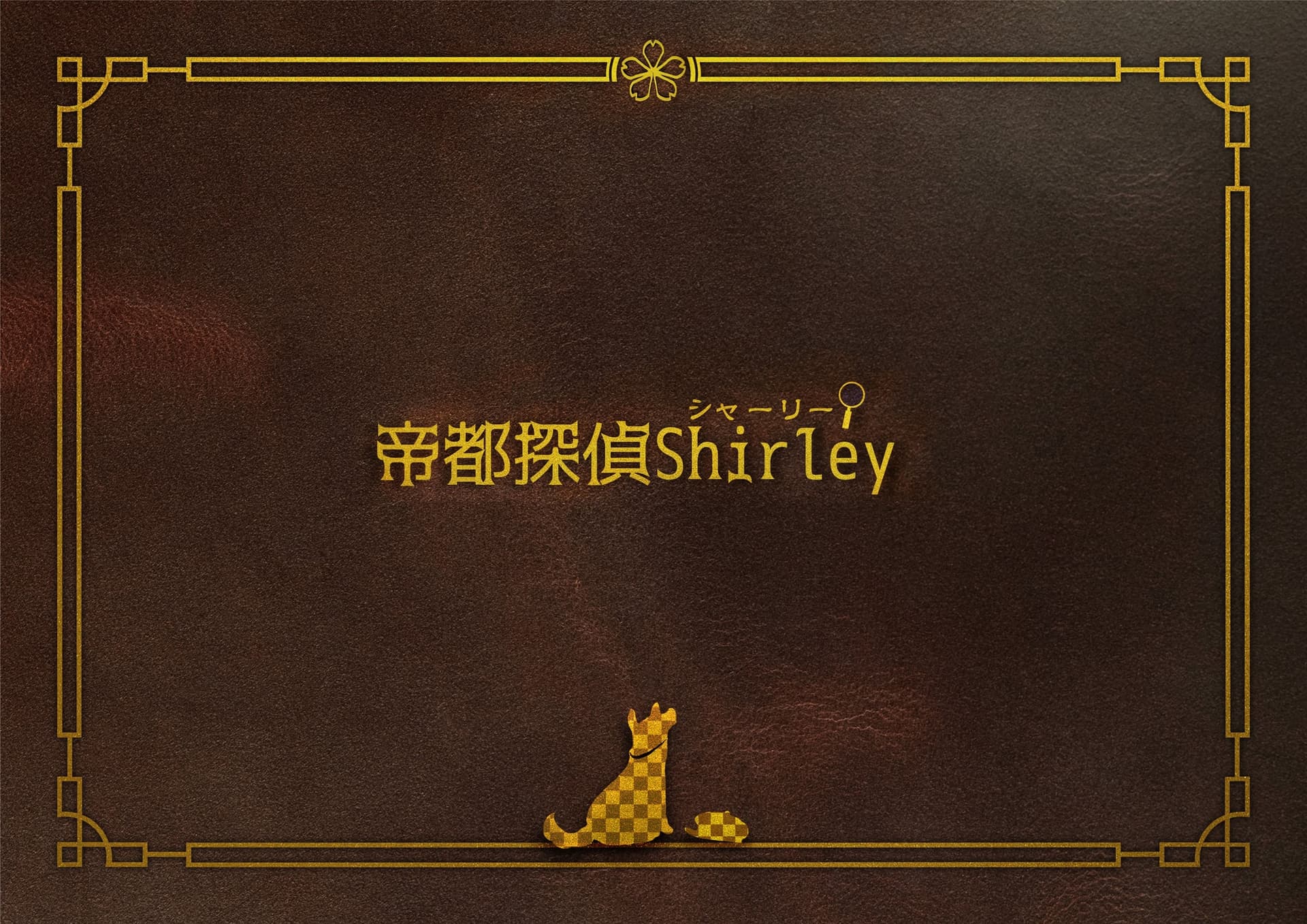 帝都探偵シャーリー サンプル画像 1