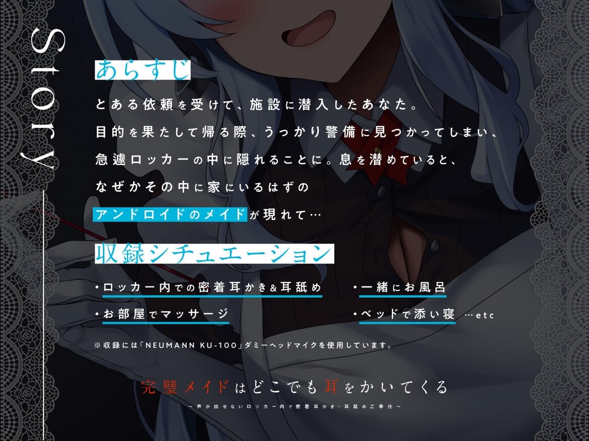 【耳かき/密着/メイド/KU100】完璧メイドはどこでも耳をかいてくる～声が出せないロッカー内で密着耳かき・耳舐めご奉仕～【CV:七瀬真結】 サンプル画像 1