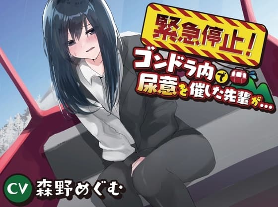 【おしっこ我慢/お漏らし】緊急停止!ゴンドラ内で尿意を催した先輩が…