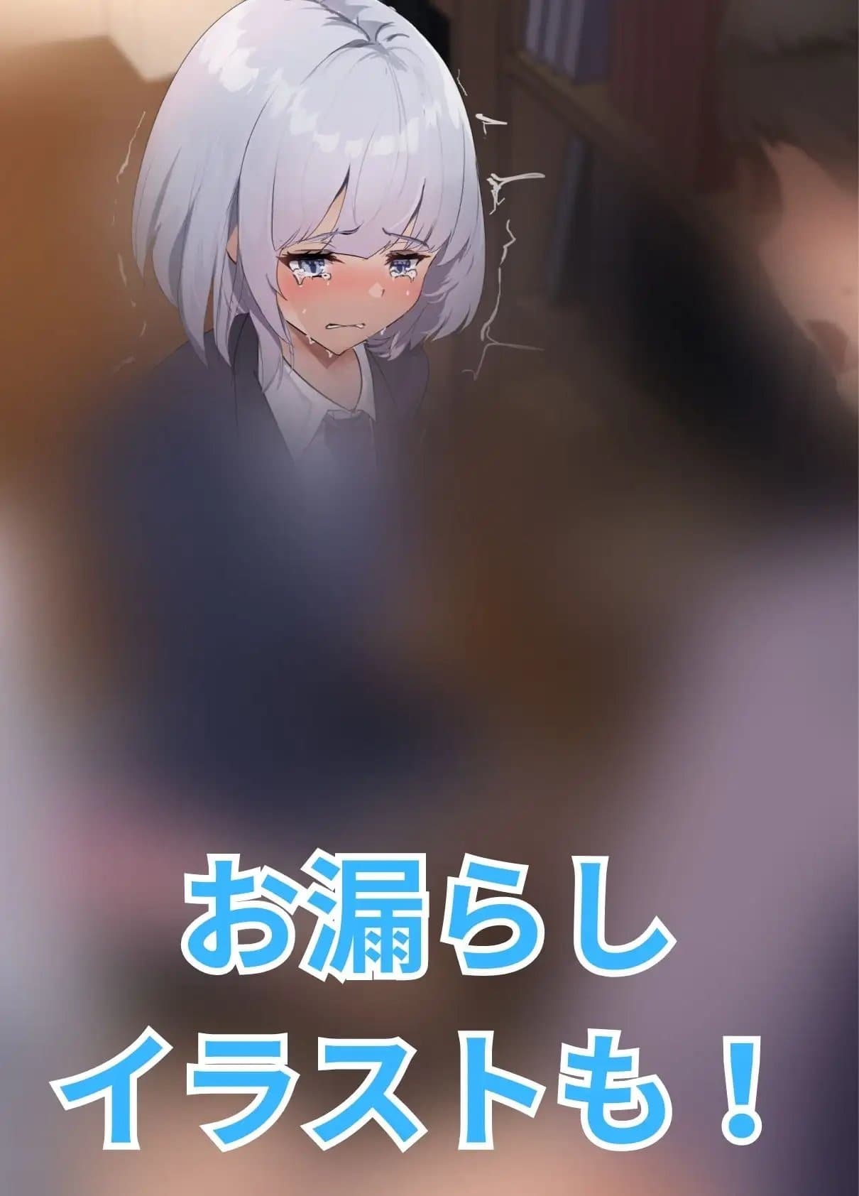 【おしっこ我慢/お漏らし】彼女のお姉ちゃんと資料室に閉じ込められて… サンプル画像 1