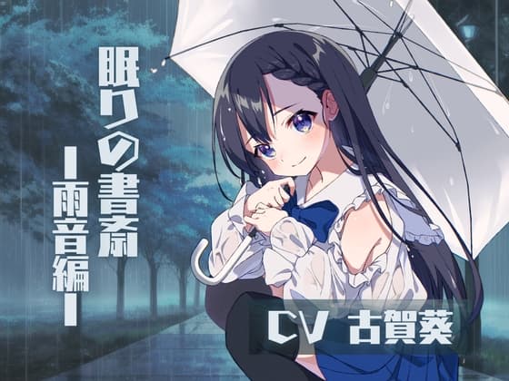 ❮ CV.古賀葵 ❯ 〜眠りの書斎 ☁︎ 雨音編〜