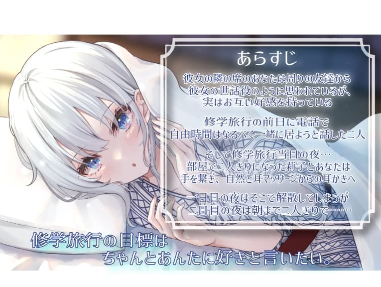 【耳かき・いちゃいちゃ・ツンデレ】ダウナー彼女と過ごす修学旅行の夜〜耳かきと囁き、癒しの時間〜 サンプル画像 2