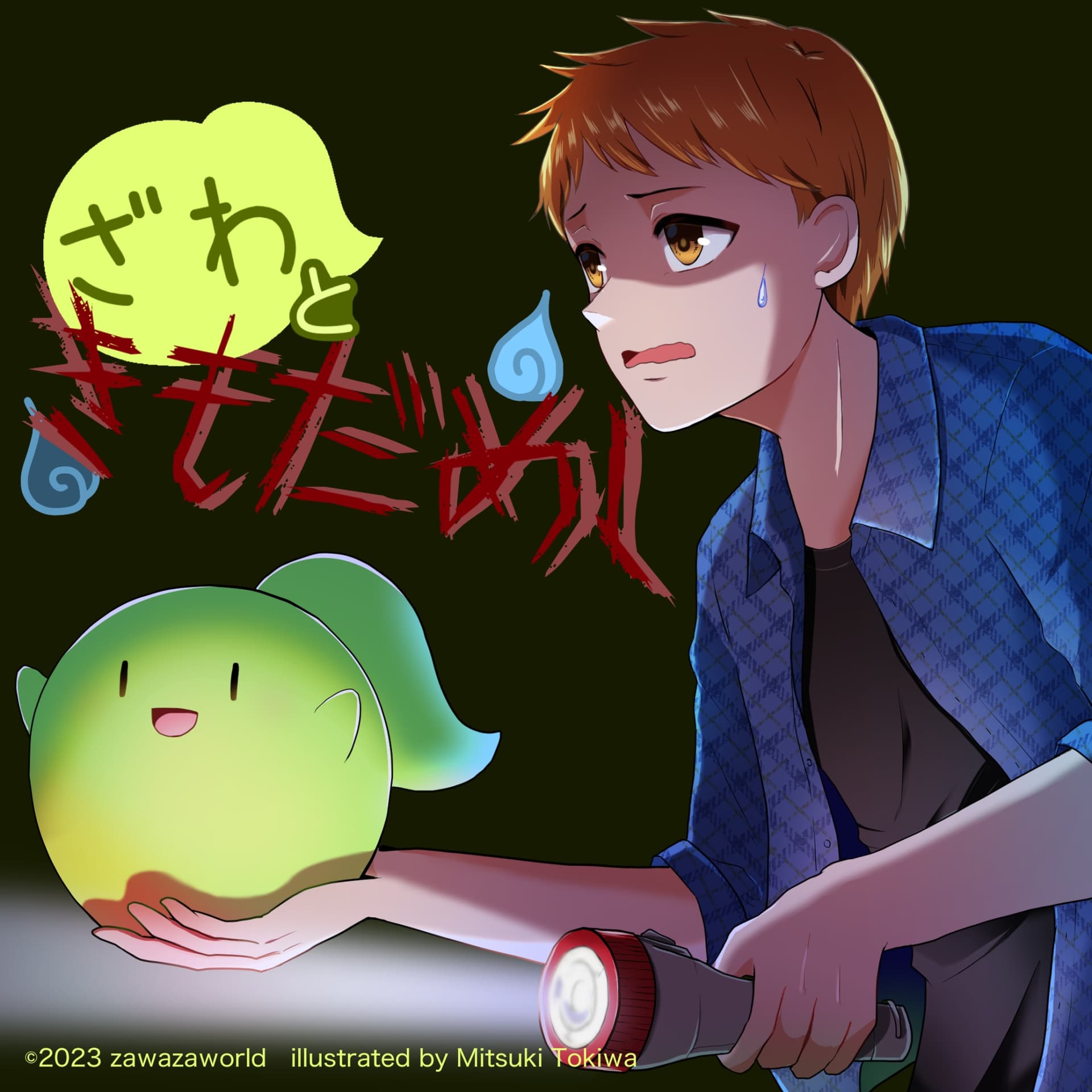 ざわときもだめし サンプル画像 1