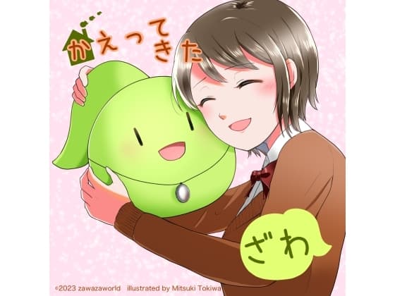 かえってきたざわ