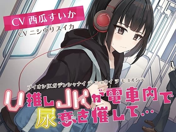 【おしっこ我慢/お漏らし】V推しのJKがが電車内で尿意を催して…