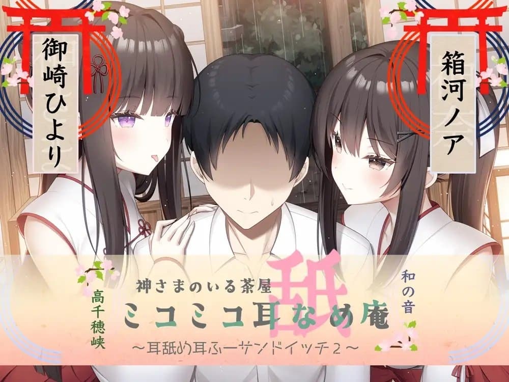 耳舐め耳ふーサンドイッチ ミコミコ耳舐め庵 神様のいる茶屋【箱河ノアさん&御崎ひよりさん】 サンプル画像 5