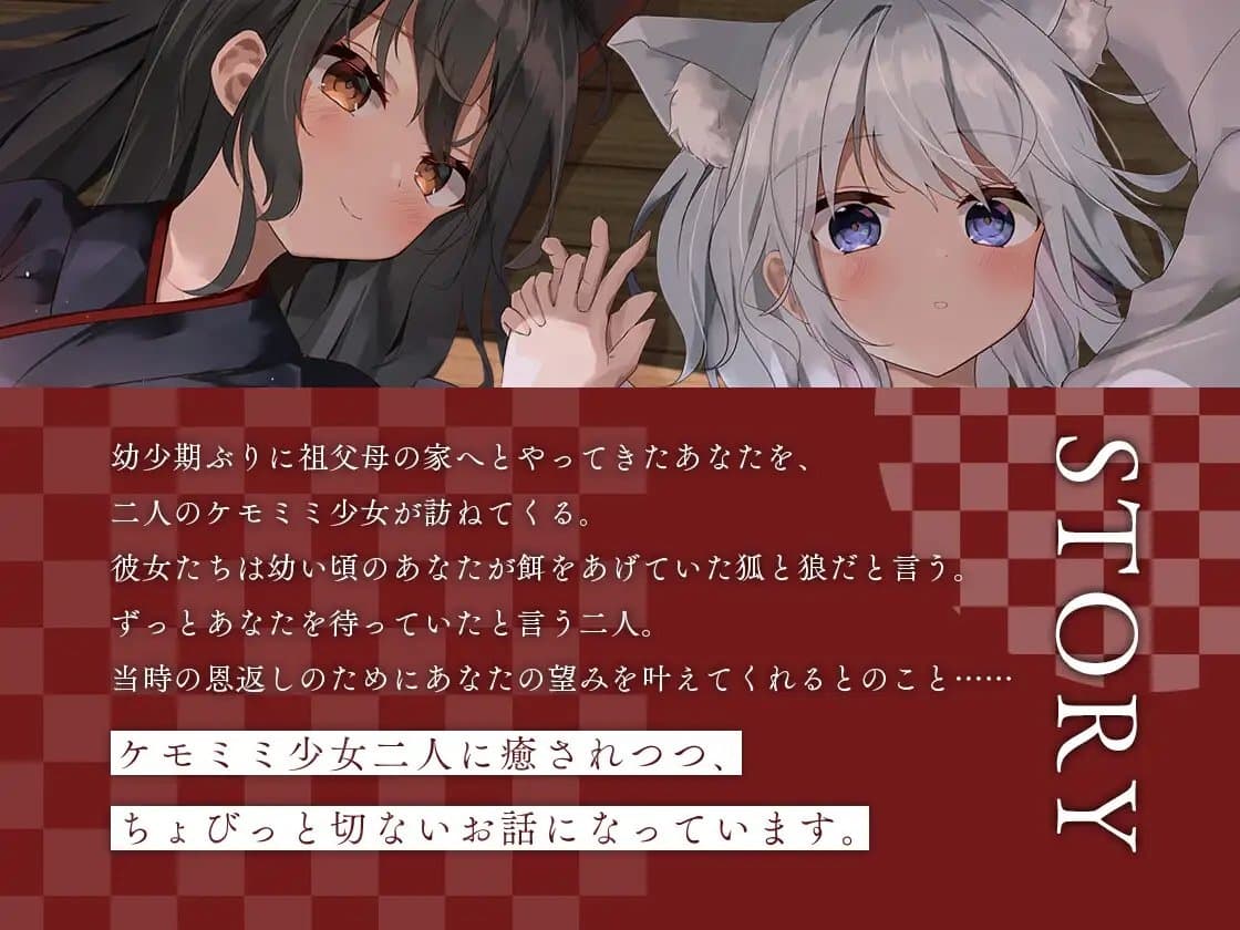 狐少女と狼少女の恩返し サンプル画像 1