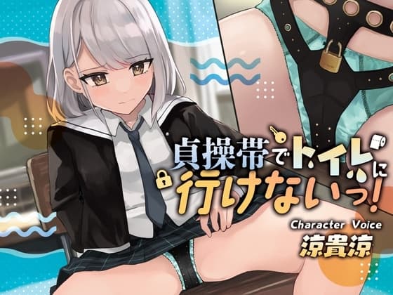 【おしっこ我慢/お漏らし】貞操帯でトイレに行けないっ!