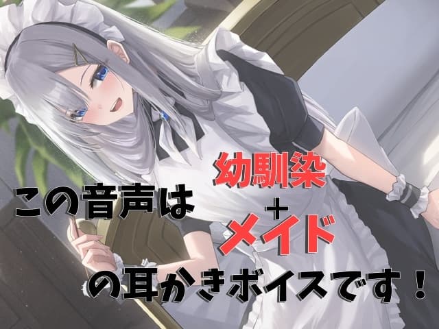 幼馴染+メイドの耳かき私のご奉仕が心地よくて寝ちゃいそうですか?【CV.かの仔】 サンプル画像 2