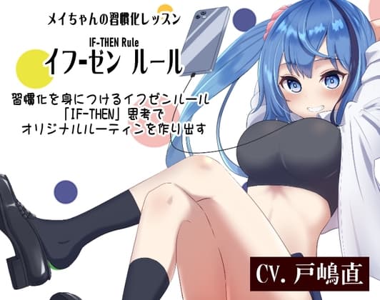 メイちゃんの習慣化レッスン 「イフ-ゼン ルール」 IF-THEN Rule  習慣化を身につけるイフゼンルール  「IF-THEN」思考でオリジナルルーティンを作り出す