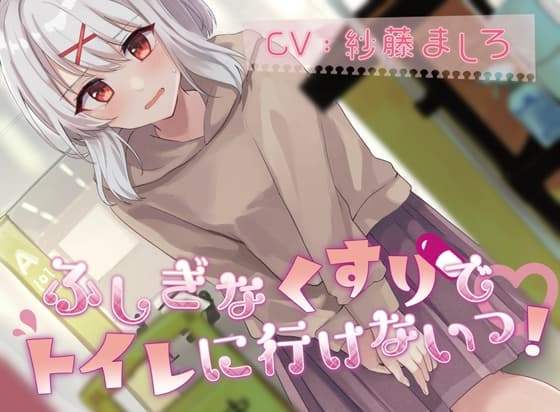 【50本記念で100円!(おしっこ我慢)】ふしぎなくすりでトイレにいけないっ!