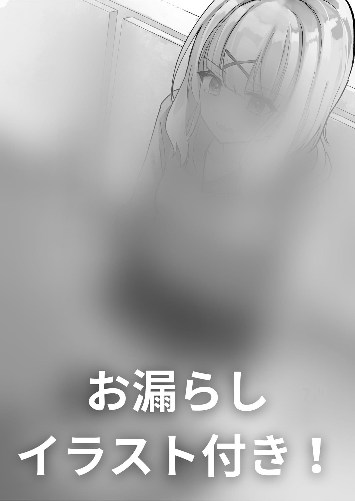 【50本記念で100円!(おしっこ我慢)】ふしぎなくすりでトイレにいけないっ! サンプル画像 1