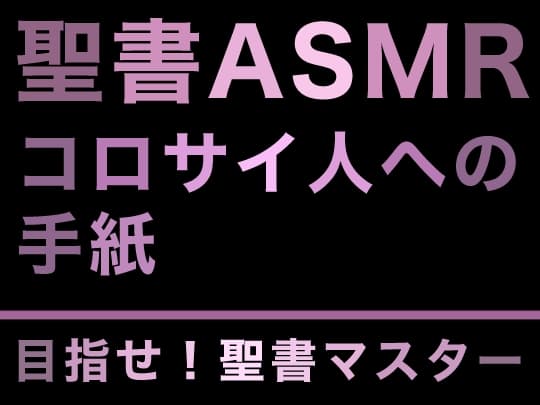 新約聖書ASMR | コロサイ人への手紙