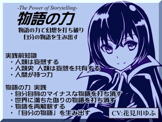 物語の力 -The Power of Storytelling- ・自分自身のマイナスな物語を打ち消す ・世界に満ちた偽りの物語を打ち消す ・物語の再解釈 ・自分の物語を生み出す