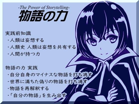 物語の力 -The Power of Storytelling- ・自分自身のマイナスな物語を打ち消す ・世界に満ちた偽りの物語を打ち消す ・物語の再解釈 ・自分の物語を生み出す サンプル画像 1