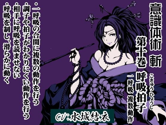 意識体術 斬 第10巻:呼吸拍子 一呼吸 複数動作 ・一呼吸の合間に複数の動作を行う ・調子や拍子がわかりにくい動作を行う (意識体術シーズン2)