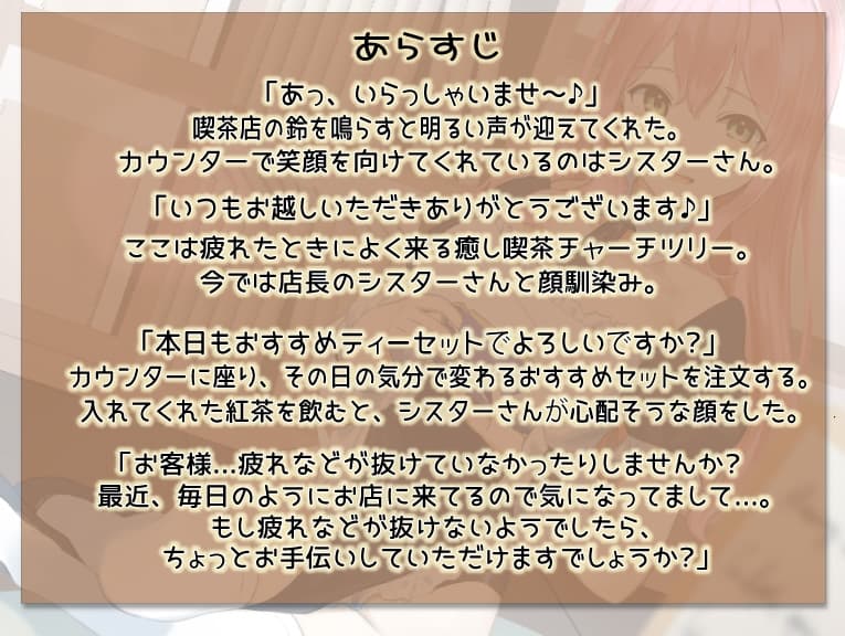 【癒しASMR】おっとりお姉さんは癒し喫茶シスター サンプル画像 2