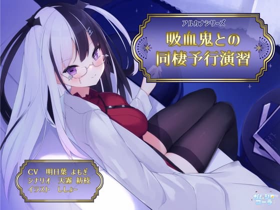 【KU100/SAMREC2700 Pro】吸血鬼との同棲予行演習【アルカナシリーズ】