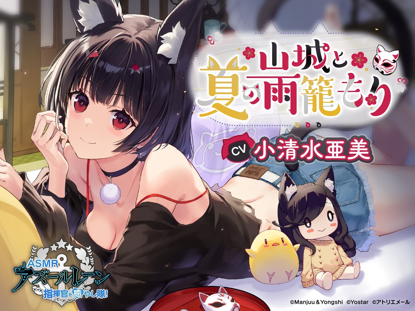 【アズールレーンASMR】指揮官を癒やし隊! 山城と夏の雨籠もり サンプル画像 1