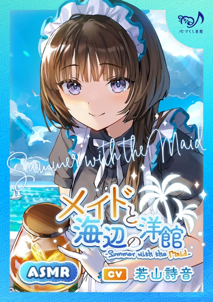 メイドと海辺の洋館～Summer with the Maid～【CV.若山詩音】(耳かき/歯みがき/添い寝) サンプル画像 2