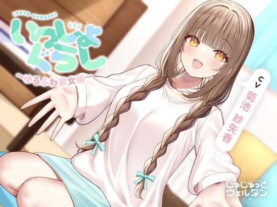 【耳かき&あまあまハグ&添い寝】いっしょぐらし 〜ゆるふわ彼女編〜【CV:菊池紗矢香】