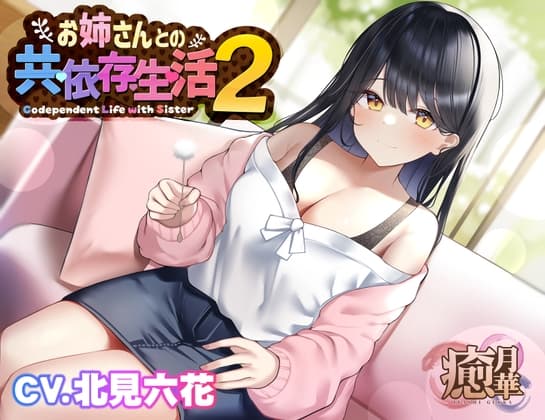 お姉さんとの共依存生活2