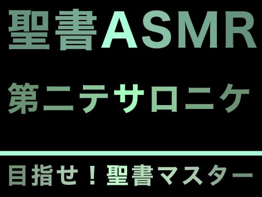 新約聖書ASMR | テサロニケ人への第二の手紙