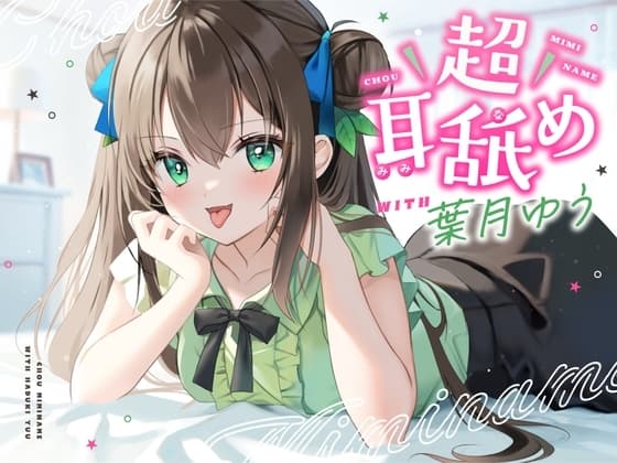 【耳舐め特化】超耳舐め with葉月ゆう