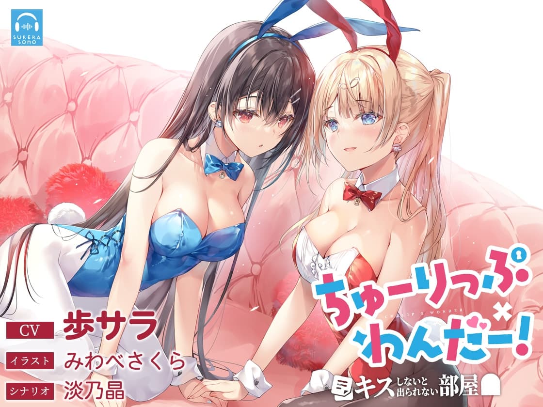 【百合体験】ちゅーりっぷ×わんだー! ～キスしないと出られない部屋～【CV:歩サラ】 サンプル画像 5