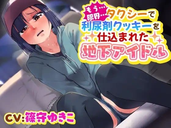【おしっこ我慢/お漏らし】もう…限界…タクシーで利尿剤入りクッキーを仕込まれた地下アイドル…