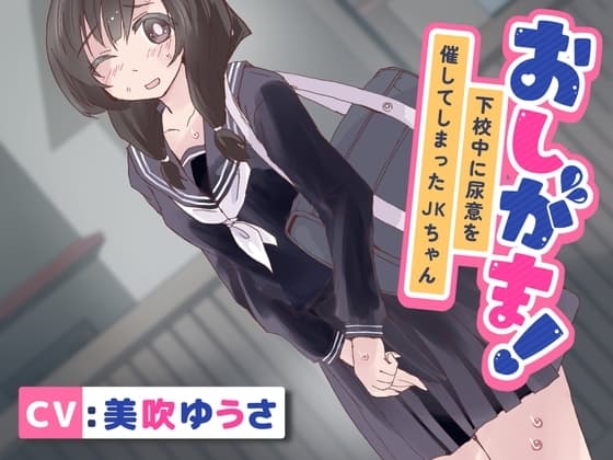 【おしっこ我慢/お漏らし】おしがま!下校中に尿意を催してしまったJKちゃん