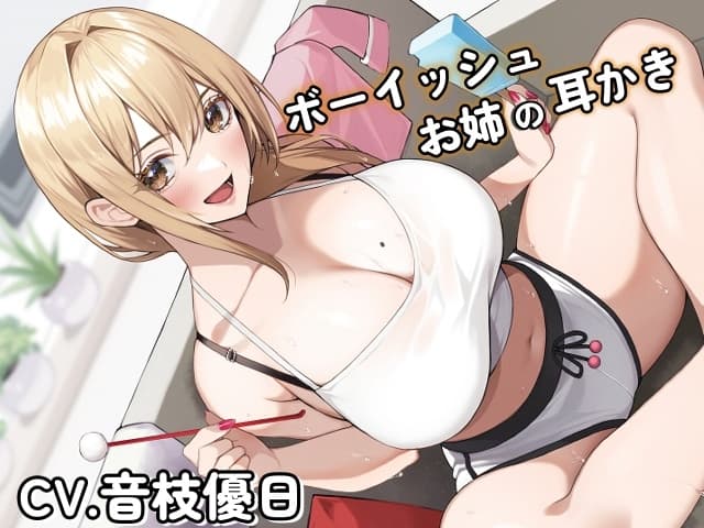 ボーイッシュお姉の耳かき～気になるならお姉が耳かきしてやろうか?～【CV音枝優日】 サンプル画像 1