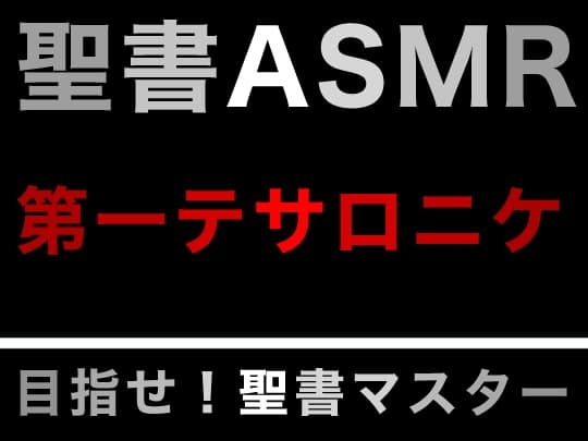 新約聖書ASMR | テサロニケ人への第一の手紙