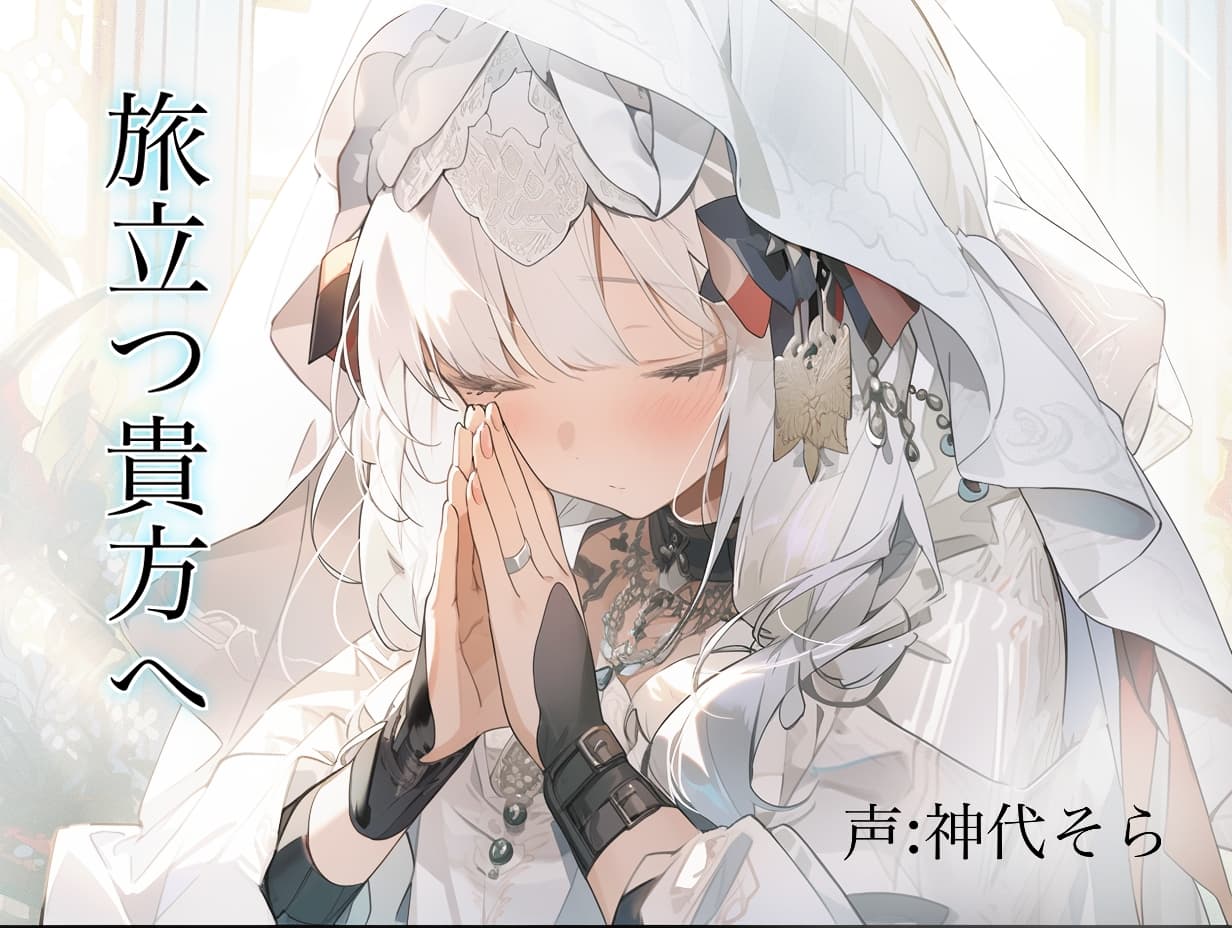 旅立つ貴方へ サンプル画像 1