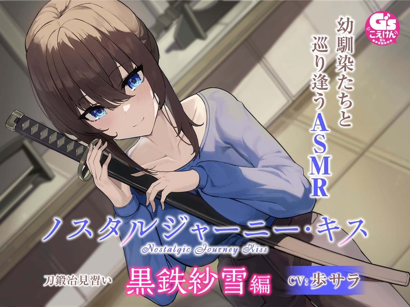 【大人のキスASMR】ノスタルジャーニー・キス 刀鍛冶見習い 黒鉄紗雪編【CV:歩サラ】 サンプル画像 1