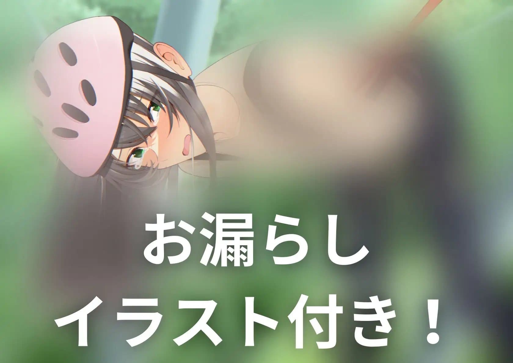 【おしっこ我慢/お漏らし】空中アスレチック中におしっこを我慢する彼女ちゃん サンプル画像 1