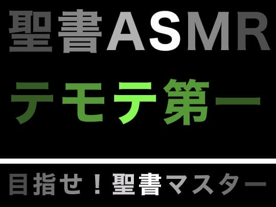 新約聖書ASMR | テモテヘの第一の手紙 サンプル画像 1