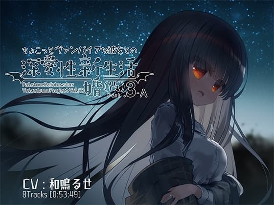 ちょこっとヴァンパイアな彼女との深愛性新婚生活(仮)PART3-A