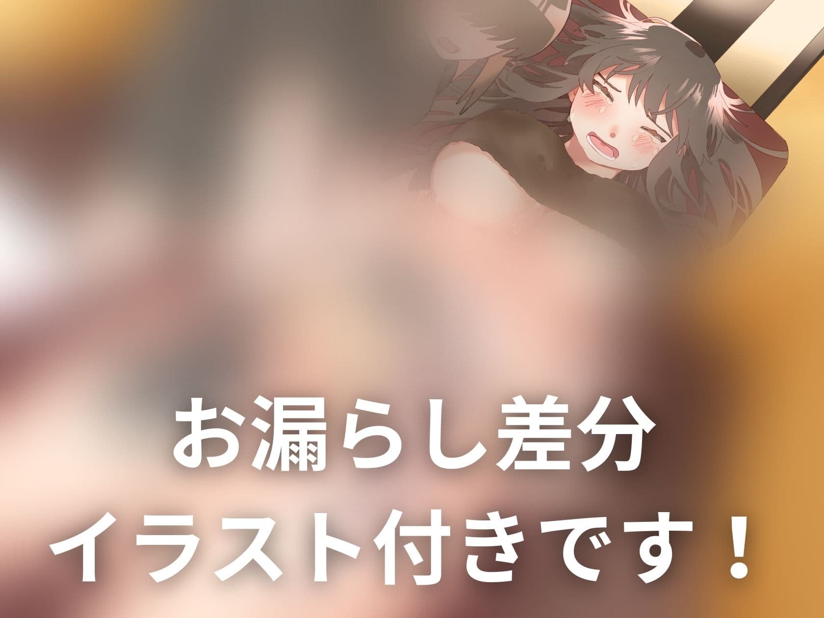 【おしっこ我慢/お漏らし】エステ案件中におしっこが漏れそうなインフルエンサー サンプル画像 1