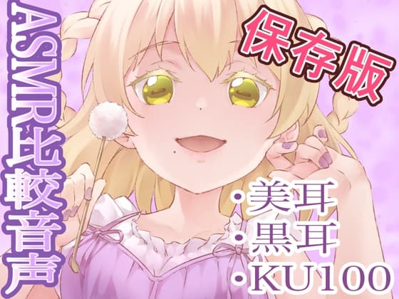 【同人音声】ASMR・お手軽〜高額バイノーラルマイクの差を調査隊!!【比較音声】