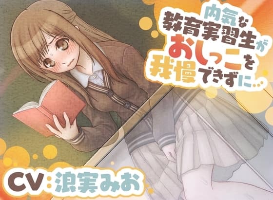 【おしっこ我慢/お漏らし】内気な教育実習生がおしっこを我慢できずに…