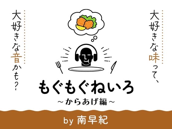 【咀嚼音オンリー2時間半】もぐもぐねいろ 〜からあげ編〜 by 南早紀