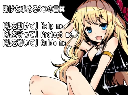 魔法使い入門+ 救援要請魔法「レスキューコール」-Rescue Call- ・自分自身の深い部分に助けを求める ・高位存在からの助力を得る 助けを求める3つの言葉 サンプル画像 1