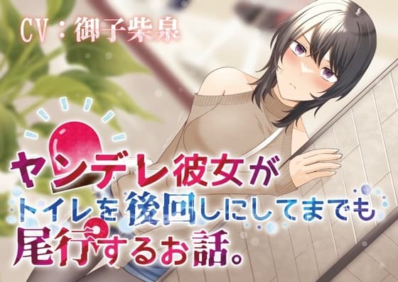 【おしっこ我慢/お漏らし】ヤンデレ彼女がトイレを後回しにしてまで尾行するお話。