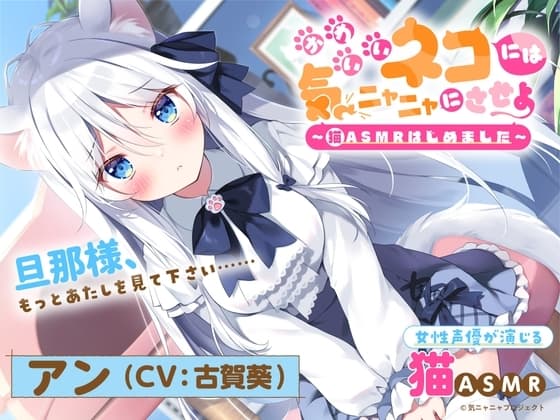 【猫ASMR】かわいいネコには気ニャニャにさせよ ～猫ASMRはじめました～ アン(CV:古賀葵)