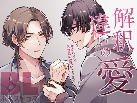 解釈違いの愛