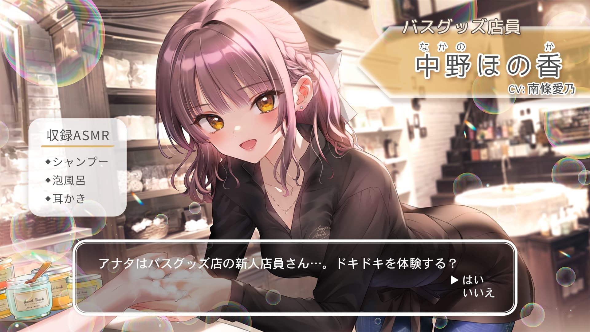 【シャンプー・泡風呂・耳かき】おしごとねいろ ～バスグッズ店員編～【CV.南條愛乃】 サンプル画像 1