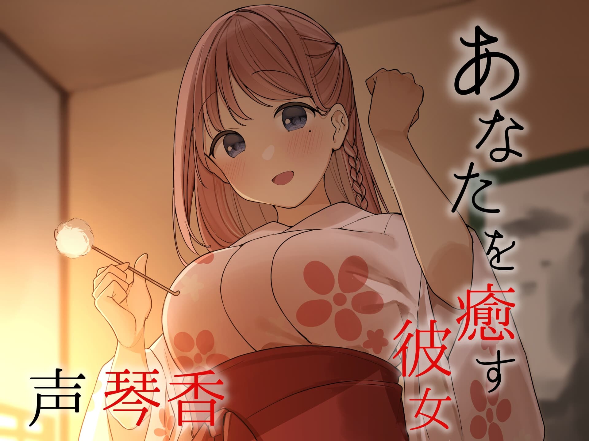 忙しいあなたを癒す彼女【CV.琴香】 サンプル画像 1